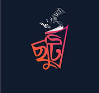 ছুটি কত দিন  ?
