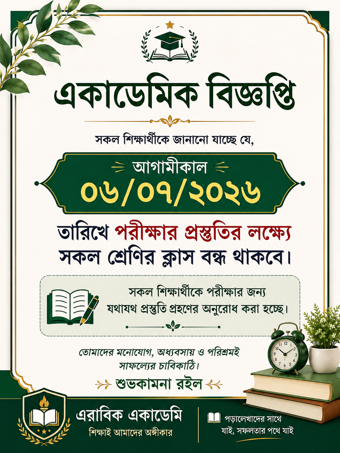 6/7/26 তাং ক্লাস বন্ধ